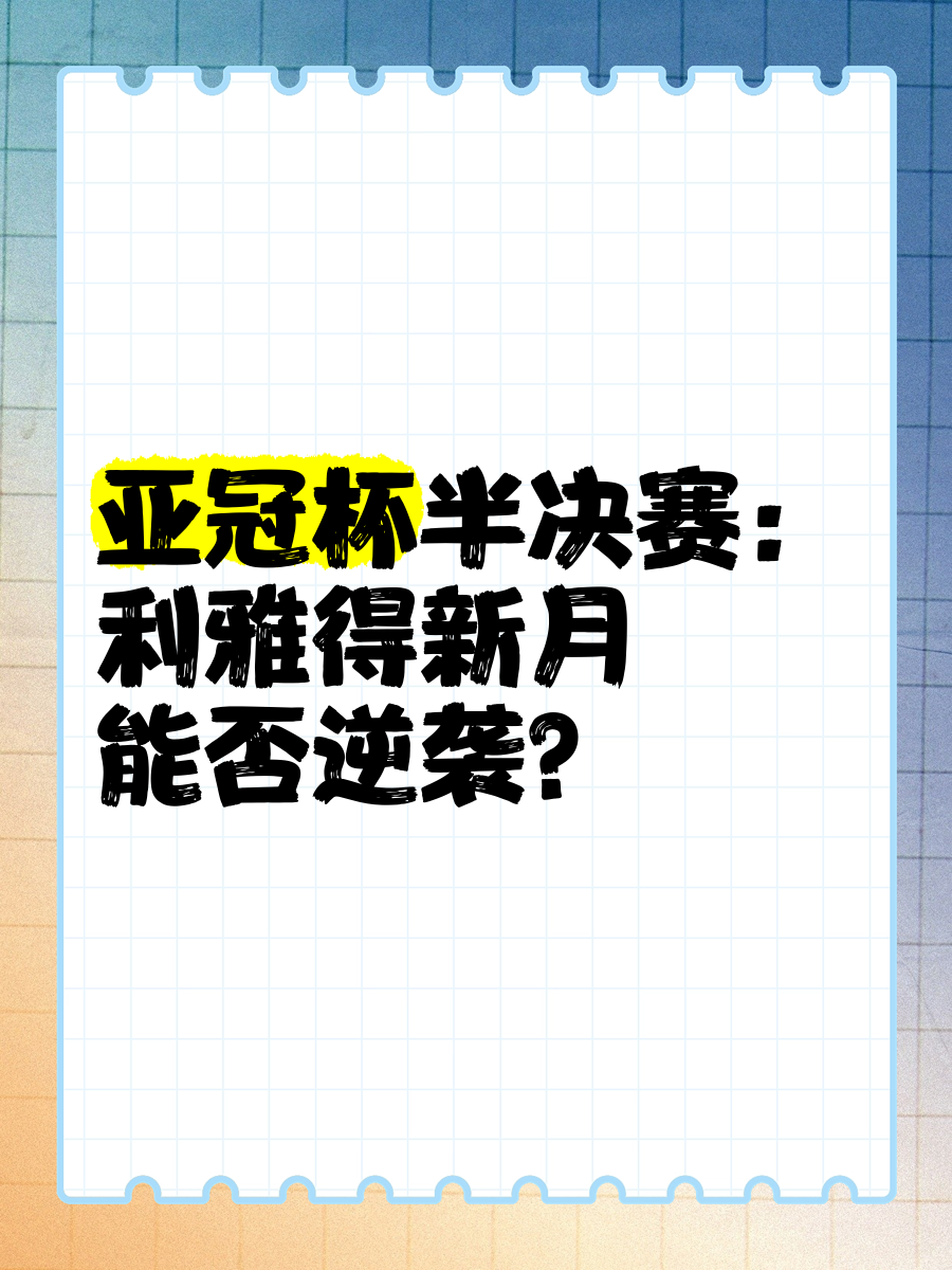重头戏即将上演：亚冠杯赛进入白热化阶段，士气大振的简单介绍
