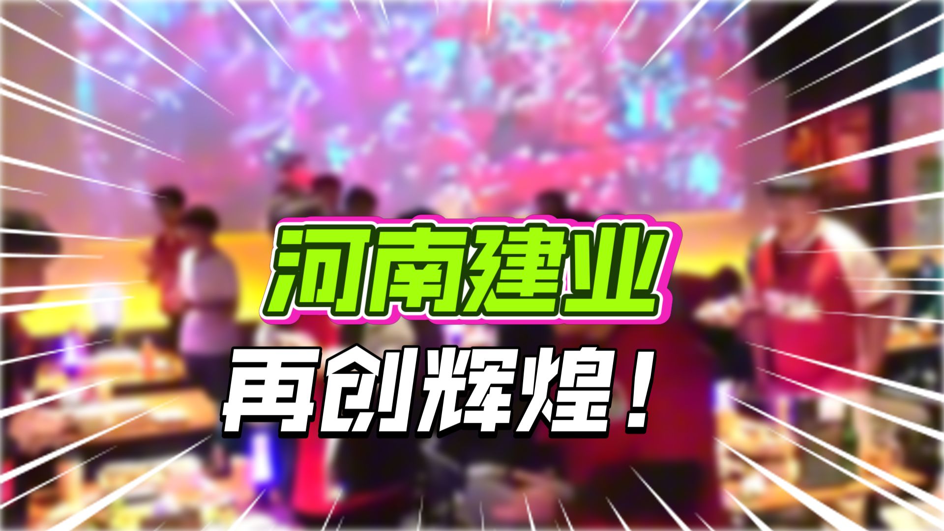 河南建业连胜,实力暴露无遗,振奋人心 河南建业连胜,实力暴露无遗,振奋人心